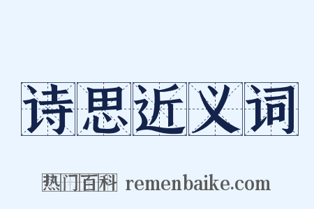 诗思近义词是什么意思的图片